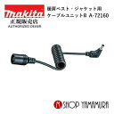 (マラソン中はファンジャケットがお得)【正規店】 マキタ 暖房ベスト・ジャケット用 ケーブルユニットB A-72160 makita