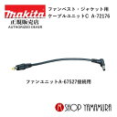 【正規店】 マキタ ファンベスト・ジャケット用 ケーブルユニットC A-72176 ファンユニットA-67527接続用 makita その1