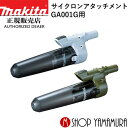 【正規店】マキタ 新型サイクロンアタッチメント A-72687/A-72481 コードレスクリーナー 掃除機 CL001G対応 makita