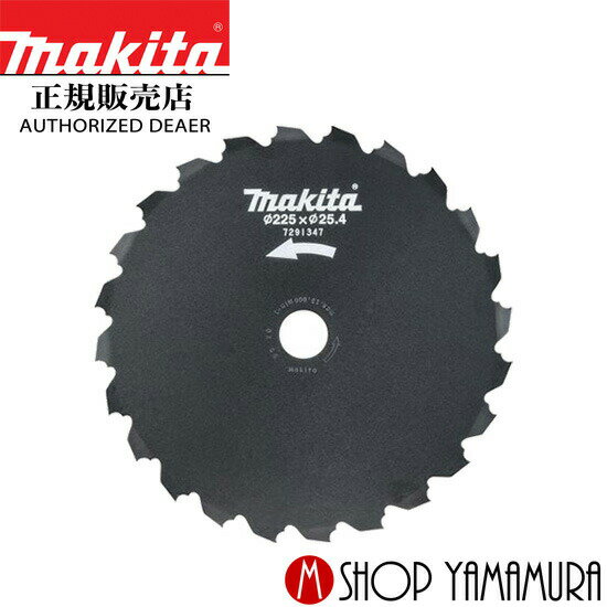 【正規店】 マキタ チゼル刃 A-72849 (φ225) 充電式草刈機 makita
