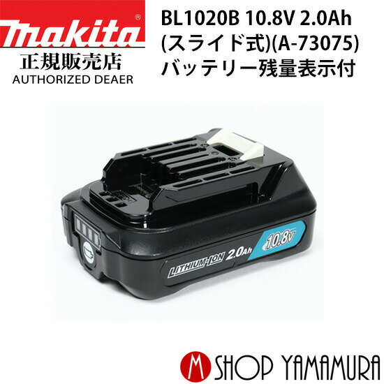 【正規店】マキタ 10.8Vバッテリー BL1020 A-73075電動工具【容量2.0Ah】 makita