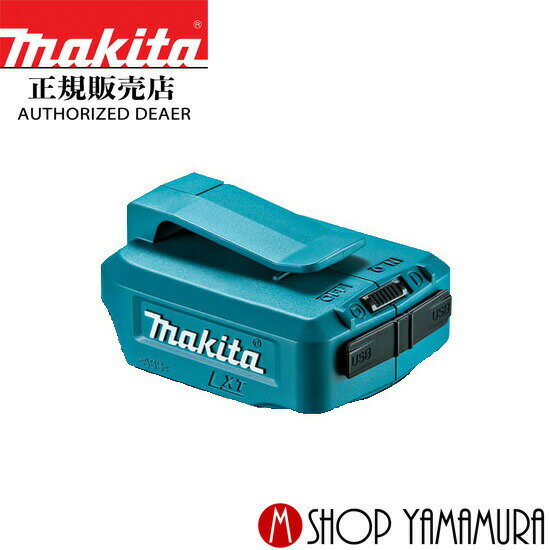 【正規店】 マキタ makita USB用アダプタ ADP05 バッテリアダプターJPAADP05 本体のみ(バッテリ・充電器別売り)