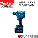  マキタ 充電式エアダスタ AS001GRD (充電器・バッテリ付き) makita