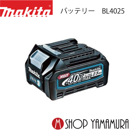 (30日は5の付く日)(1日はワンダフルデー)【正規店】 マキタ リチウムイオンバッテリ BL4025 40Vmax(2.5Ah) A-69923 makita