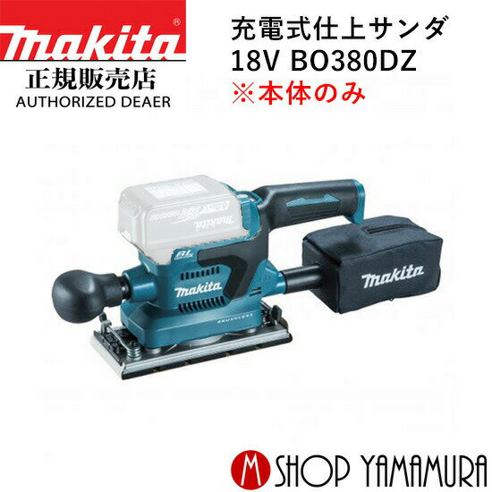 (15日はP+9倍)【正規店】 マキタ 充電式仕上サンダ BO380DZ 本体のみ makita 18V