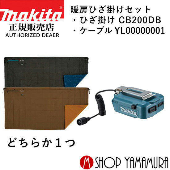 30日は5の付く日 1日はワンダフルデー 【正規店】【10.8V対応セット2】マキタ 充電式暖房ひざ掛け CB200DBK/N ケーブル 10.8Vスライドバッテリ用 YL00000001 バッテリー・充電器別売 makita