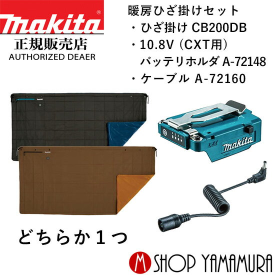 30日は5の付く日 1日はワンダフルデー 【正規店】【10.8V対応セット1】マキタ 充電式暖房ひざ掛け CB200DBK/N スライドバッテリホルダA CXT用 ・ケーブル付 A-72148・A-72160 バッテリ・充電器…