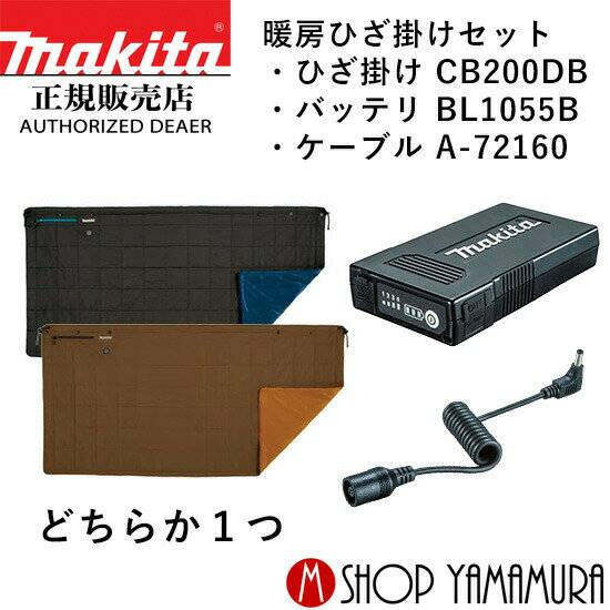 30日は5の付く日 1日はワンダフルデー 【正規店】【薄型バッテリセット】マキタ 充電式暖房ひざ掛け CB200DBK/N バッテリー・ケーブル付 BL1055B・A-72160 makita