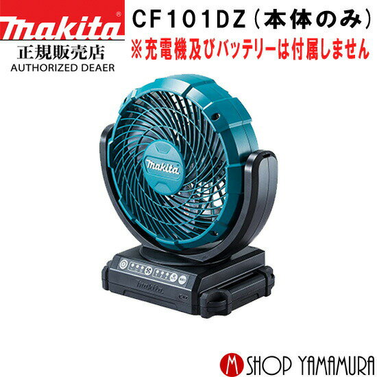 【正規店】 マキタ 充電式ファン CF101DZ 10.8V リチウムイオンバッテリ使用 サーキュレーター 扇風機 ●青 makita