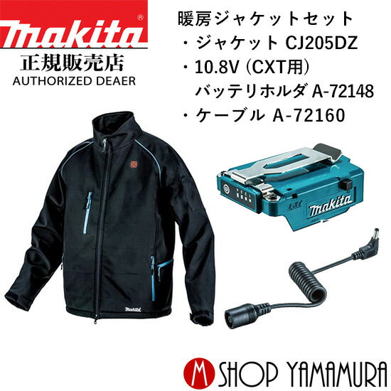 マキタ 充電式暖房ジャケット CJ205DZ スライドバッテリホルダA(CXT用)・ケーブル付 (A-72148・A-72160) バッテリ・充電器別売