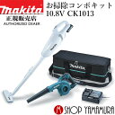 【正規店】マキタ お掃除コンボキット CK1013 コードレス掃除機 充電式クリーナー UB100D+CL107FD 10.8V makita