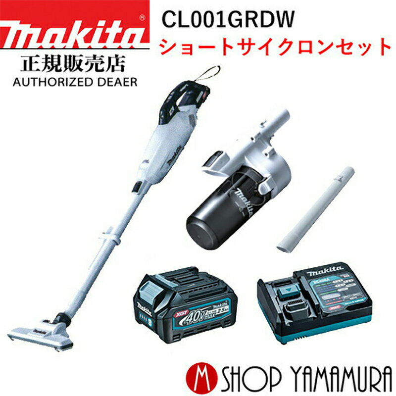 マキタ サイクロン掃除機 (楽天マラソン中はP+5倍以上)(要エントリー)【正規店】【セット品】マキタ CL001GRDW ショートサイクロンセット 白 40V コードレス掃除機 充電式クリーナー 送料無料 バッテリ・充電器付属 makita