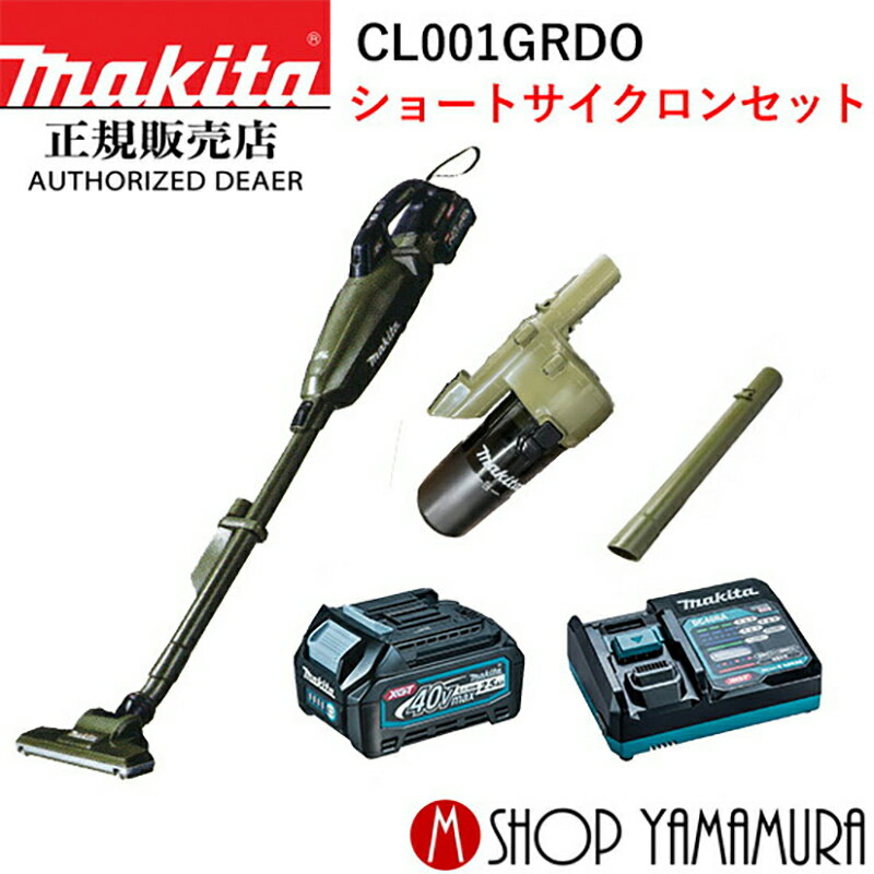 マキタ サイクロン掃除機 (27日まで楽天マラソン)【正規店】【セット品】マキタ CL001GRDO ショートサイクロンセット オリーブ 40V コードレス掃除機 充電式クリーナー 送料無料 バッテリ・充電器付属 makita