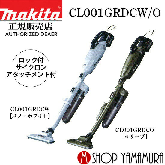 【正規店】 マキタ 40V コードレス掃除機 充電式クリーナー 掃除機 ロック付サイクロンアタッチメント付 CL001GRDCW/O (充電器・バッテリー付) makita