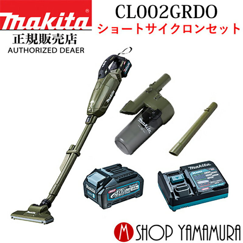 (楽天マラソン中はP+5倍以上)(要エントリー)【正規店】【ショートサイクロンセット】マキタ CL002GRDO オリーブ 40V コードレス 掃除機 充電式クリーナー 紙パック式 送料無料 バッテリ・充電器付 makita