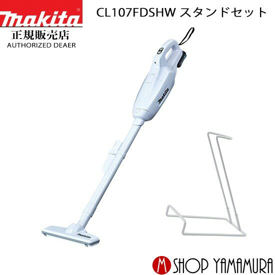 (25日限定 ポイント19倍)【正規店】 マキタ makita コードレス 掃除機 充電式クリーナー CL107FDSHW スタンドセット 送料無料