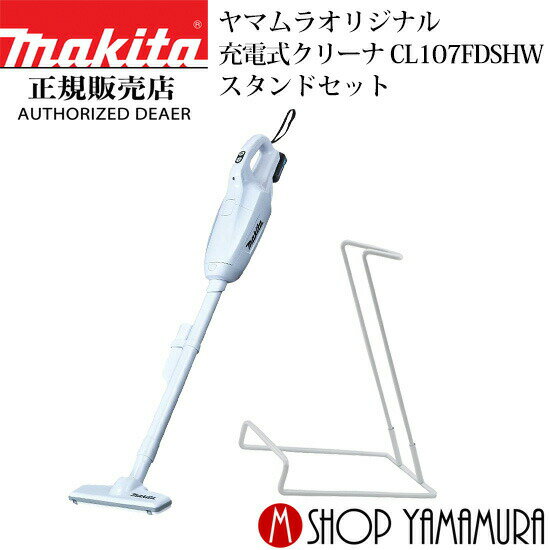 30日は5の付く日 1日はワンダフルデー 【正規店】【セット商品】マキタ CL107FDSHW スタンドセット コードレス掃除機 充電式クリーナー 送料無料 紙パック式 makita