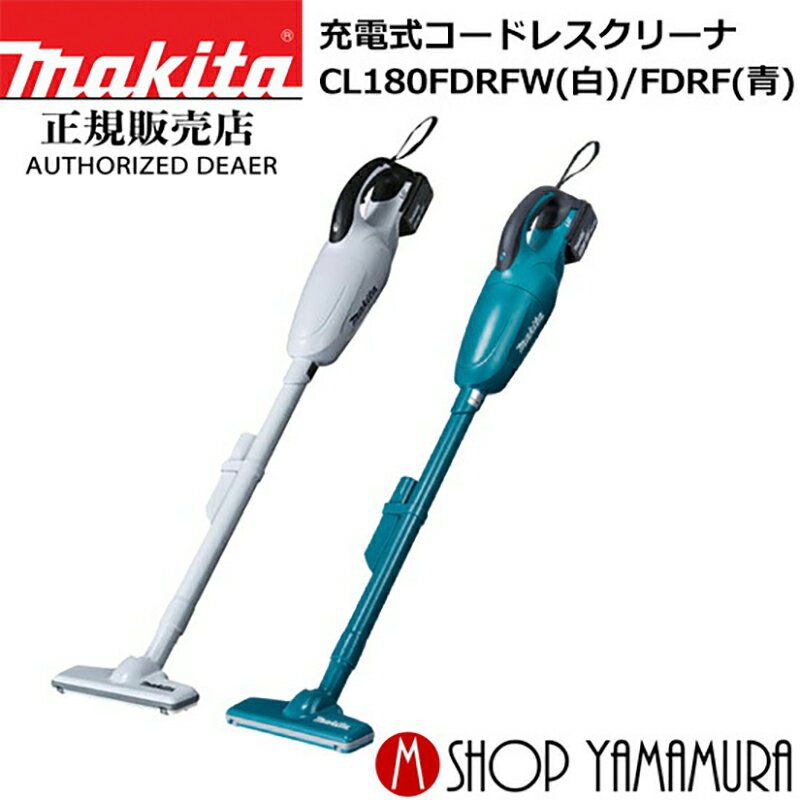 マキタ コードレス掃除機 (楽天マラソン中はP+5倍以上)(要エントリー)【正規店】 マキタ 充電式クリーナ CL180FDRFW・CL180FDRF コードレス掃除機 白/青 付属品(バッテリ・充電器付き) makita