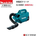 【正規店】 マキタ 18V 充電式クリーナ CL184DZ (バッテリ・充電器別売) 付属品(5種類のノズル付) makita