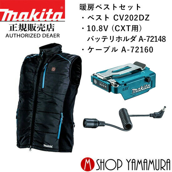 【正規店】【10.8V対応セット1】マキタ 充電式暖房ベスト CV202DZ スライドバッテリホルダA(CXT用)・ケーブル付 (A-72148・A-72160)(バッテリ・充電器別売)