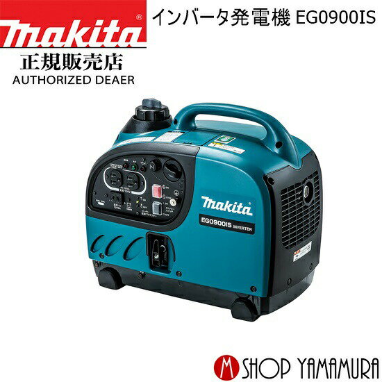 (30日は5の付く日)(1日はワンダフルデー)【正規店】 マキタ インバータ発電機 EG0900IS 防災用品としても大活躍 makita