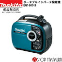 (25日限定P 9倍)(マラソン中はエントリーでP 4倍)【大型商品】【正規店】 マキタ インバータ発電機防災にも大活躍！ EG1600IS makita