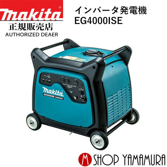 【大型商品】【正規店】 マキタ インバータ発電機 EG4000ISE makita