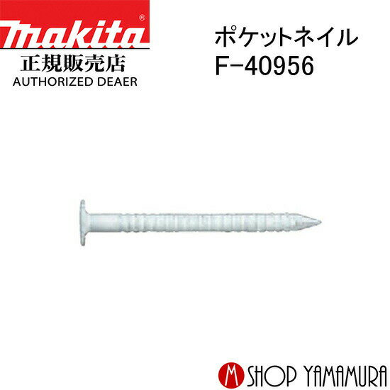 【正規店】マキタ ポケットネイル F-40972 外装板金 リング(シロ) 188本×20巻×2箱 PKR1832SMシロ 長さ3..