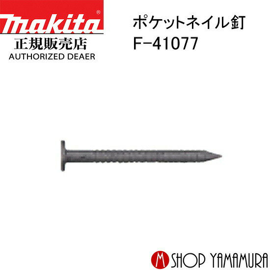【正規店】マキタ ポケットネイル F-41077 外装板金 リング(イブシギン) 188本×20巻×2箱 PKR1825SMイブ..