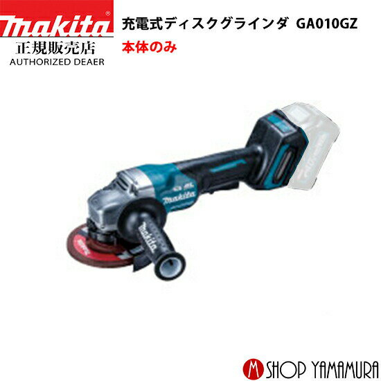 【正規店】マキタ 充電式ディスクグラインダ GA010GZ 外径125mm 本体のみ 40V makita
