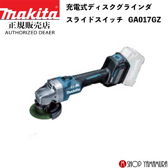 【正規店】マキタ 充電式ディスクグラインダ GA017GZ スライドスイッチ 外径 100mm 本体のみ makita 40V