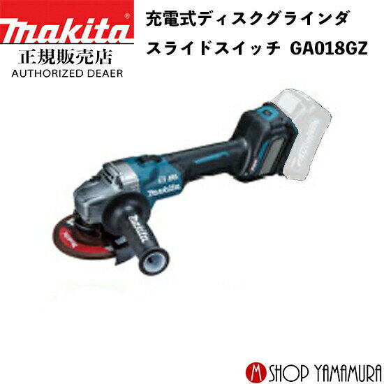 【正規店】マキタ 充電式ディスクグラインダ GA018GZ スライドスイッチ 外径 125mm 本体のみ makita 40V
