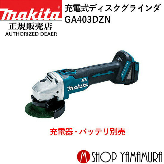 (ŷޥ饽P+5ܰʾ)(ץȥ꡼)Źۥޥ żǥ饤 GA403DZN 饤ɥå 14.4V (6.0Ah) 100mm ΤΤ (ŴХåƥ) makita