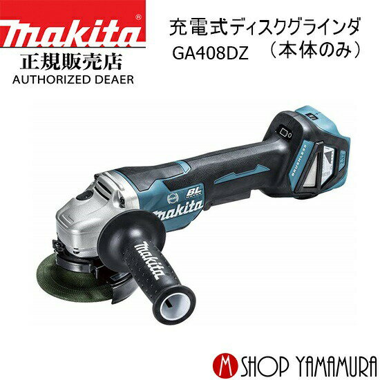 【正規店】マキタ 充電式ディスクグラインダ GA408DZ グラインダ 18v 100mm makita