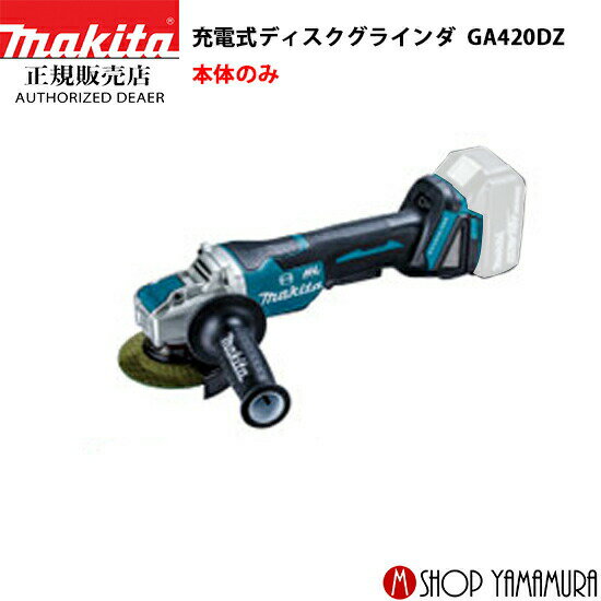 【正規店】マキタ 充電式ディスクグラインダ GA420DZ 外径100mm 本体のみ 18V makita