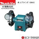 (ワンダフルデーエントリーでP+4倍) マキタ 卓上グラインダ GB602 makita