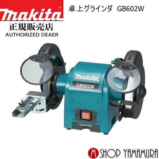 【正規店】 マキタ 卓上グラインダ GB602W makita