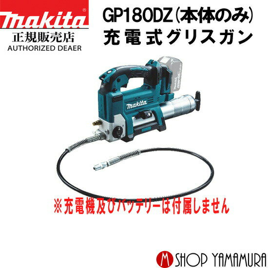 【正規店】 マキタ 充電式グリスガン GP180DZ 本体のみ (充電器・バッテリ別売) makita 18V