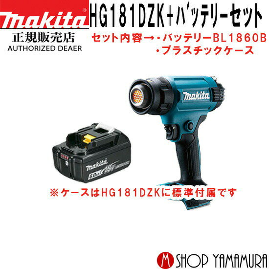 (楽天マラソン中はP+5倍以上)(要エントリー)【正規店】【セット】 マキタ 充電式　充電式ヒートガンHG181DZK(本体+ケース)とバッテリーセット(BL1860B) makita 18V