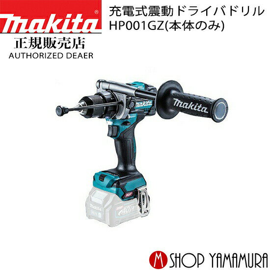 【正規店】 マキタ 充電式震動ドライバドリル HP001GZ makita 40V 本体のみ 送料無料