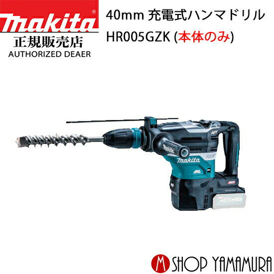 【正規店】 マキタ 充電式ハンマドリル HR005GZK 40Vmax 40mm 本体のみ makita