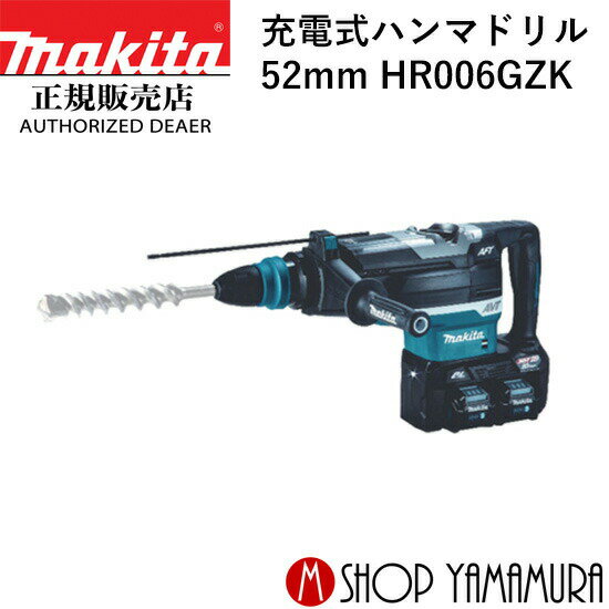 【正規店】 マキタ充電式ハンマドリル HR006GZK 付属品(ケース付) makita 40Vmax 52mm