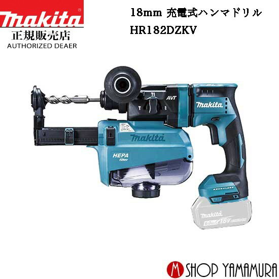 【正規店】 マキタ充電式ハンマドリル HR182DZKV 本体のみ (集じん機能付き)