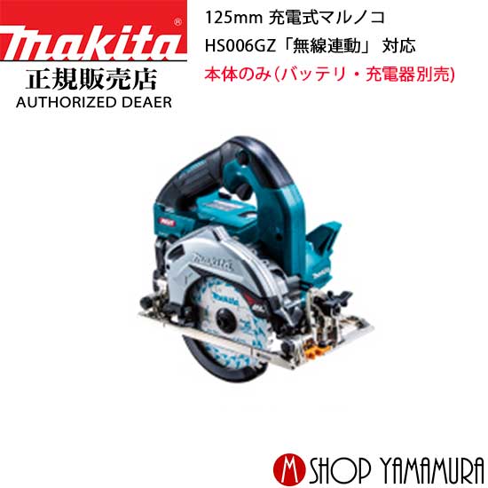 (楽天マラソン中はP+5倍以上)(要エントリー)【正規店】マキタ 充電式マルノコ HS006GZ 40V 125mm 無線連動「対応」ワイヤレスユニット別売 本体のみ(バッテリ・充電器・ケース別売) makita