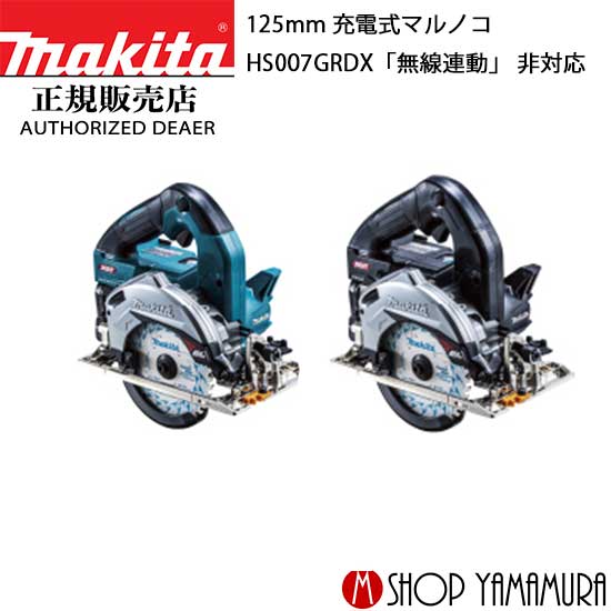 【正規店】マキタ 充電式マルノコ HS007GRDX 40V 125mm 無線連動「非対応」 makita