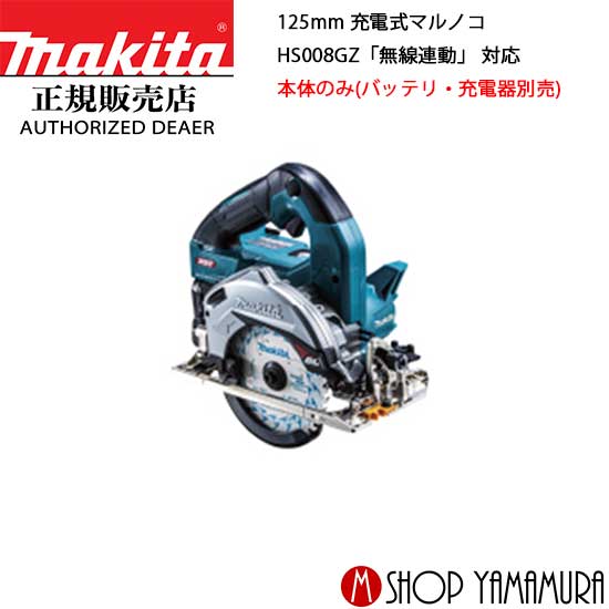 (楽天マラソン中はP+5倍以上)(要エントリー)【正規店】マキタ 充電式マルノコ HS008GZ 40V 125mm 無線連動「対応」ワイヤレスユニット別売 本体のみ(バッテリ・充電器・ケース別売) makita