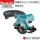 (20日限定P 5倍以上)(工具のみ)【正規店】マキタ 充電式マルノコ HS300DZ 10.8V 85mm 本体のみ(バッテリ 充電器別売) makita