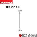 【正規店】 マキタ ピンネイル F-01880 無地 ステンレス 長さ18mm makita
