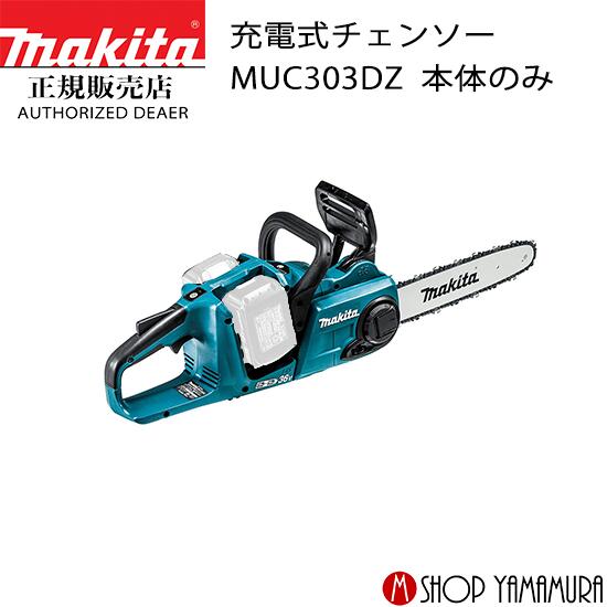 【正規店】 マキタ充電式チェンソー MUC303DZ 本体のみ ガイドバー 300mm makita 18V 36V