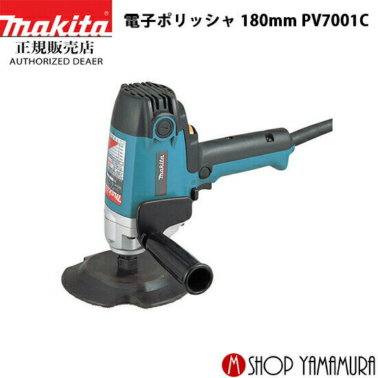 (楽天マラソン中はP+5倍以上)(要エントリー)【正規店】マキタ 電子ポリッシャ PV7001C 180mm makita